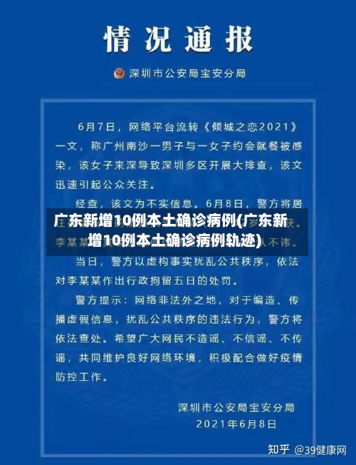 广东新增10例本土确诊病例(广东新增10例本土确诊病例轨迹)