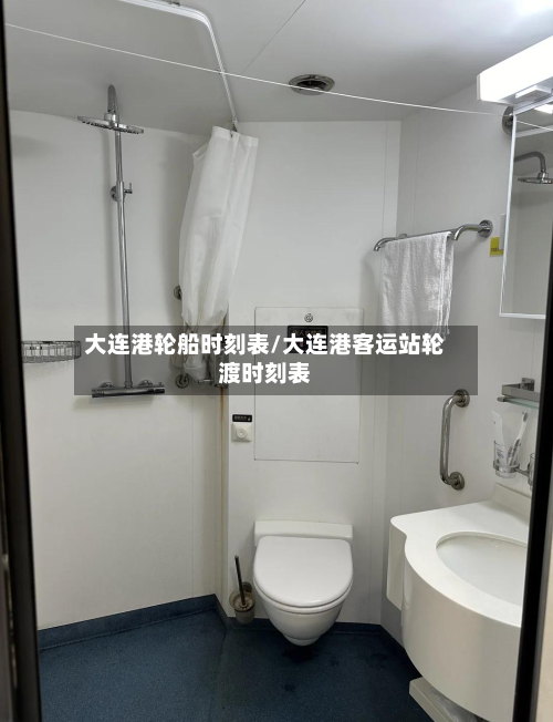 大连港轮船时刻表/大连港客运站轮渡时刻表
