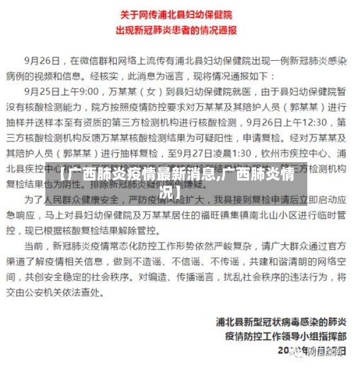【广西肺炎疫情最新消息,广西肺炎情况】