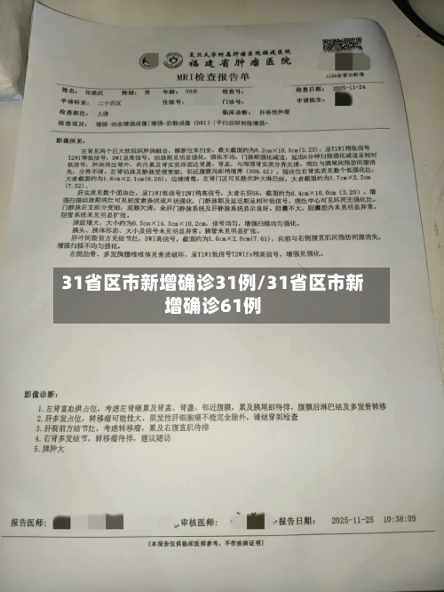 31省区市新增确诊31例/31省区市新增确诊61例