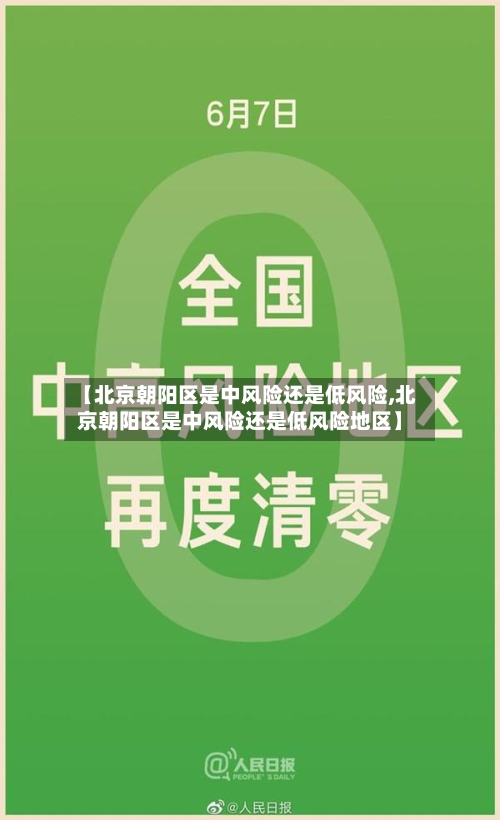 【北京朝阳区是中风险还是低风险,北京朝阳区是中风险还是低风险地区】