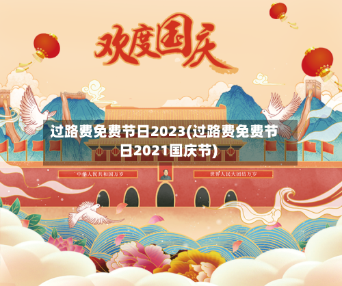 过路费免费节日2023(过路费免费节日2021国庆节)