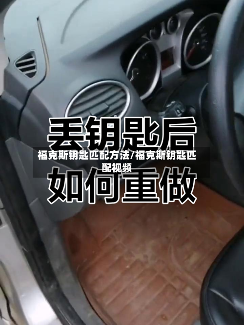 福克斯钥匙匹配方法/福克斯钥匙匹配视频