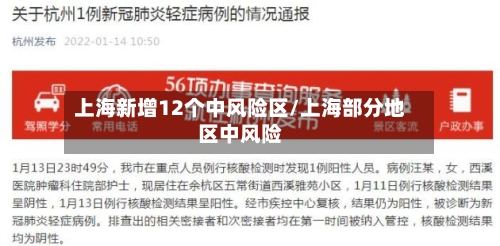 上海新增12个中风险区/上海部分地区中风险
