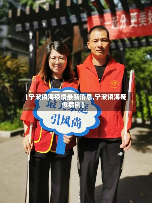 【宁波镇海疫情最新消息,宁波镇海疑似病例】