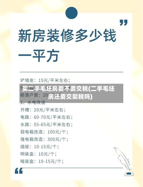 买二手毛坯房要不要交税(二手毛坯房还要交契税吗)