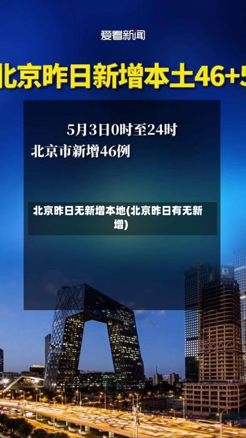 北京昨日无新增本地(北京昨日有无新增)