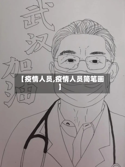 【疫情人员,疫情人员简笔画】