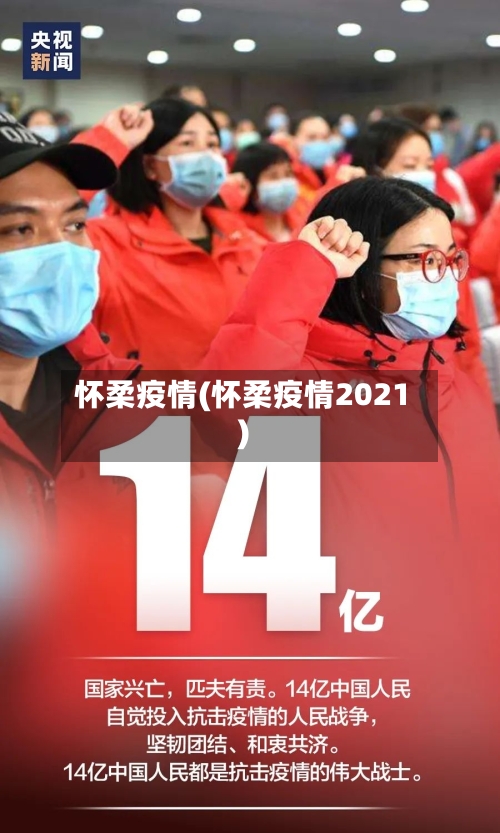 怀柔疫情(怀柔疫情2021)-第2张图片