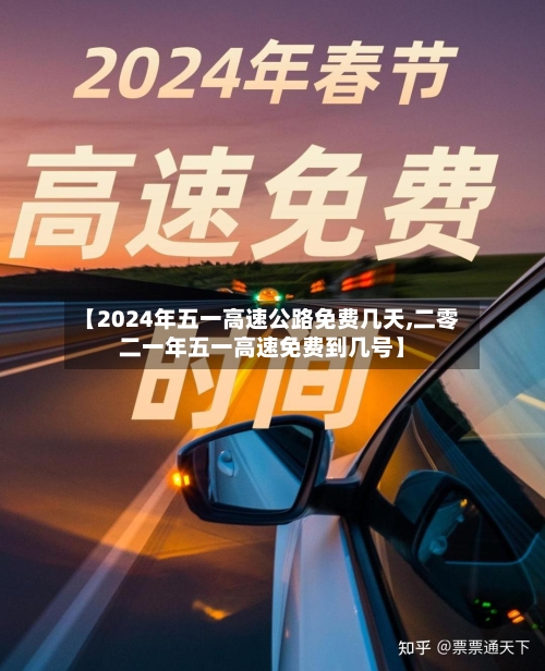 【2024年五一高速公路免费几天,二零二一年五一高速免费到几号】