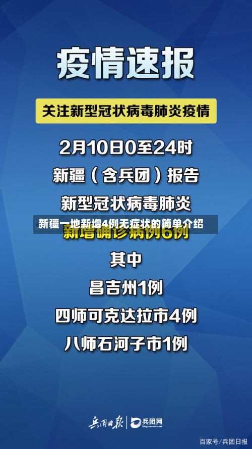 新疆一地新增4例无症状的简单介绍