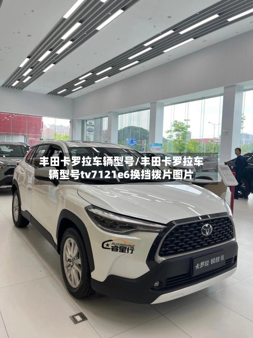 丰田卡罗拉车辆型号/丰田卡罗拉车辆型号tv7121e6换挡拨片图片