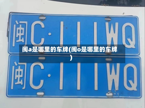 闽a是哪里的车牌(闽o是哪里的车牌)
