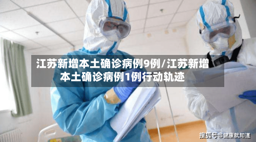 江苏新增本土确诊病例9例/江苏新增本土确诊病例1例行动轨迹