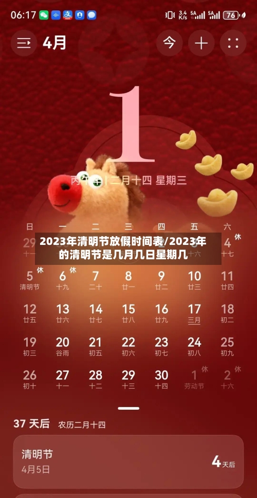 2023年清明节放假时间表/2023年的清明节是几月几日星期几
