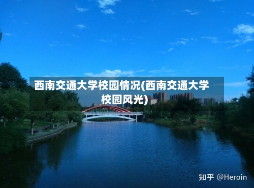 西南交通大学校园情况(西南交通大学校园风光)