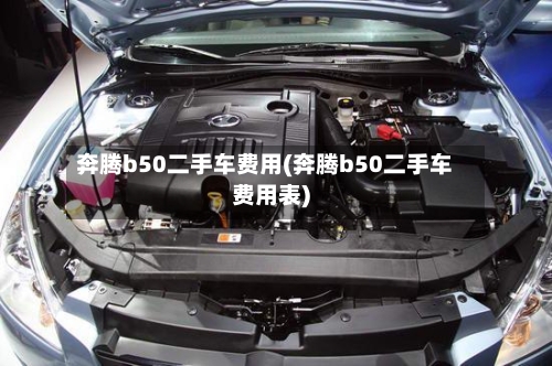 奔腾b50二手车费用(奔腾b50二手车费用表)