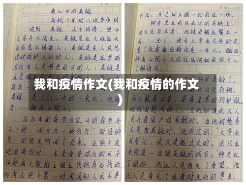 我和疫情作文(我和疫情的作文)