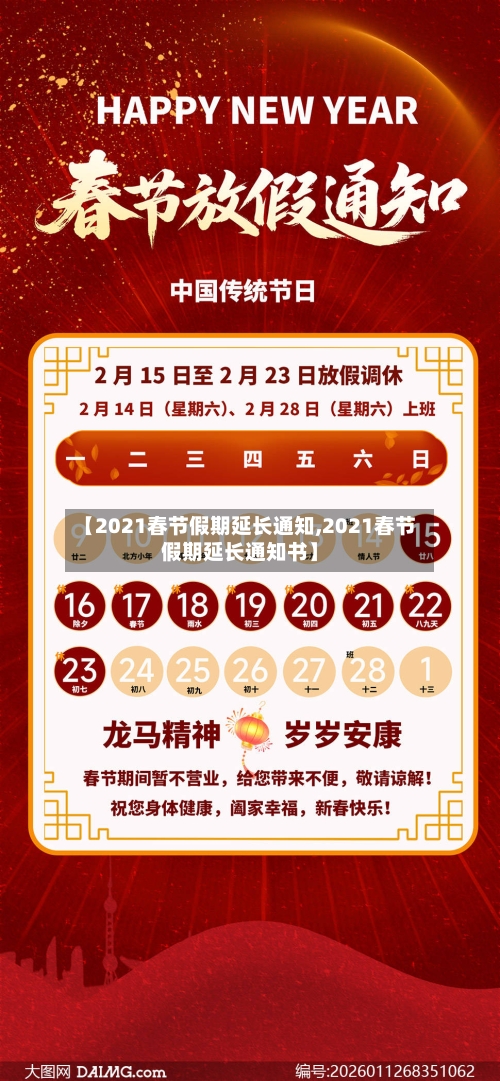 【2021春节假期延长通知,2021春节假期延长通知书】