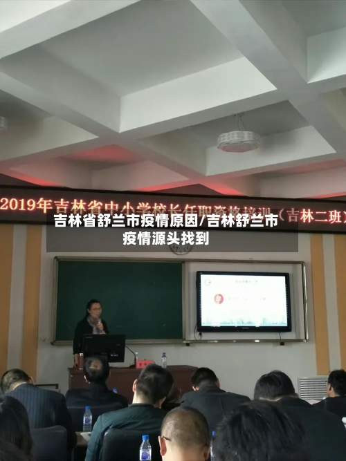 吉林省舒兰市疫情原因/吉林舒兰市疫情源头找到