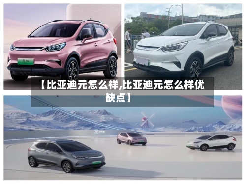 【比亚迪元怎么样,比亚迪元怎么样优缺点】