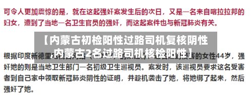 【内蒙古初检阳性过路司机复核阴性,内蒙古2名过路司机核检阳性】
