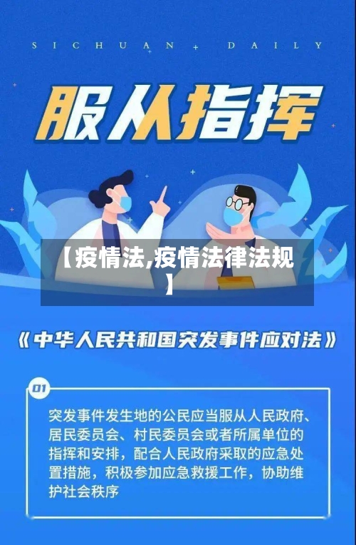 【疫情法,疫情法律法规】