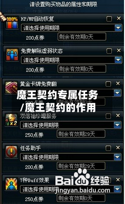 魔王契约专属任务/魔王契约的作用