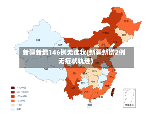新疆新增146例无症状(新疆新增2例无症状轨迹)