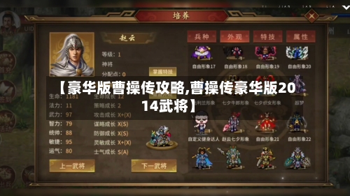 【豪华版曹操传攻略,曹操传豪华版2014武将】