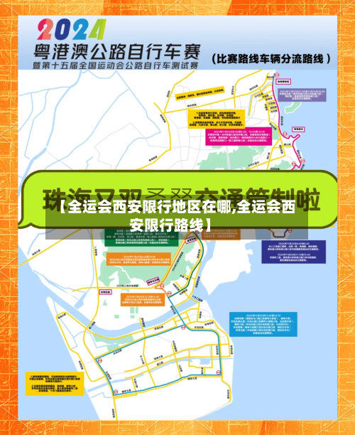 【全运会西安限行地区在哪,全运会西安限行路线】