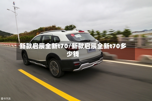 新款启辰全新t70/新款启辰全新t70多少钱