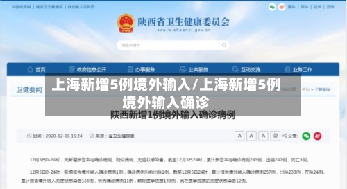 上海新增5例境外输入/上海新增5例境外输入确诊
