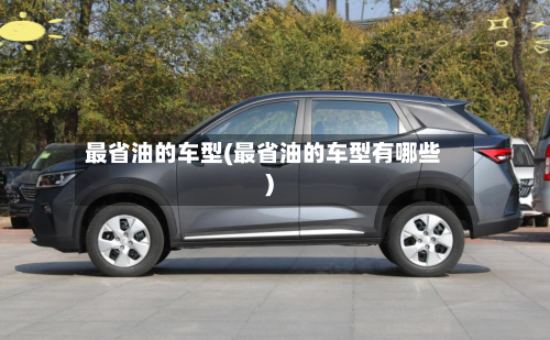 最省油的车型(最省油的车型有哪些)