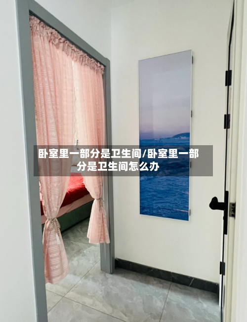 卧室里一部分是卫生间/卧室里一部分是卫生间怎么办