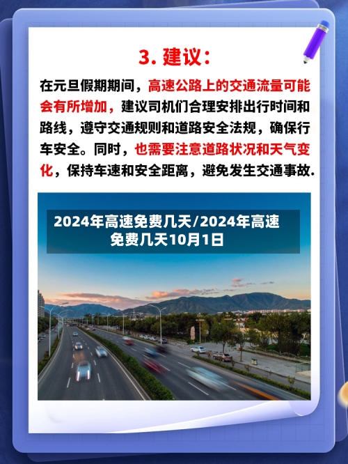 2024年高速免费几天/2024年高速免费几天10月1日
