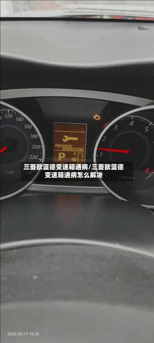 三菱欧蓝德变速箱通病/三菱欧蓝德变速箱通病怎么解决