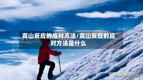 高山反应的应对方法/高山反应的应对方法是什么