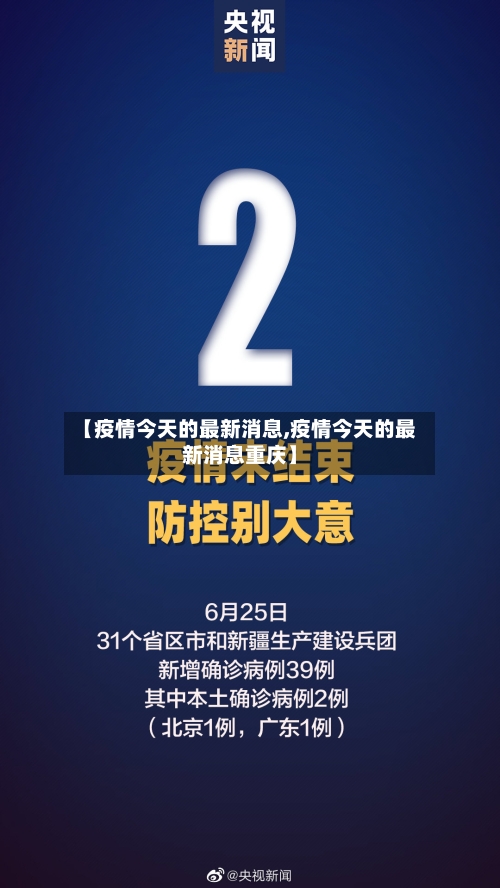 【疫情今天的最新消息,疫情今天的最新消息重庆】