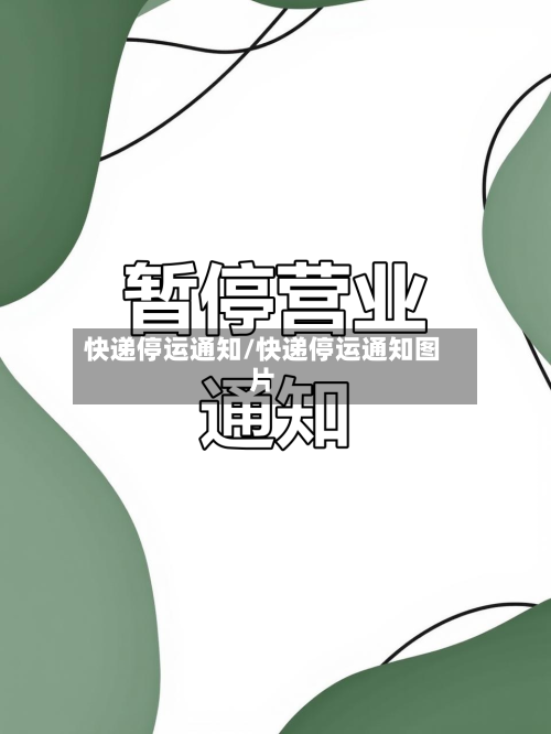 快递停运通知/快递停运通知图片