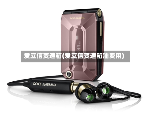 爱立信变速箱(爱立信变速箱油费用)