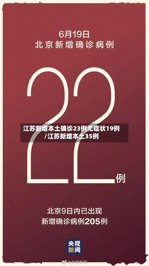 江苏新增本土确诊23例无症状19例/江苏新增本土35例
