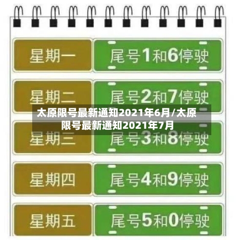 太原限号最新通知2021年6月/太原限号最新通知2021年7月