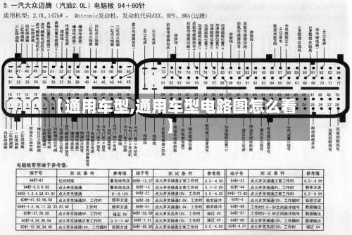 【通用车型,通用车型电路图怎么看】