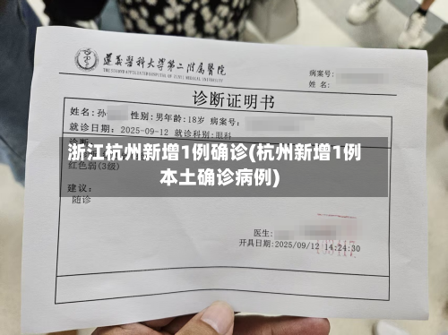 浙江杭州新增1例确诊(杭州新增1例本土确诊病例)