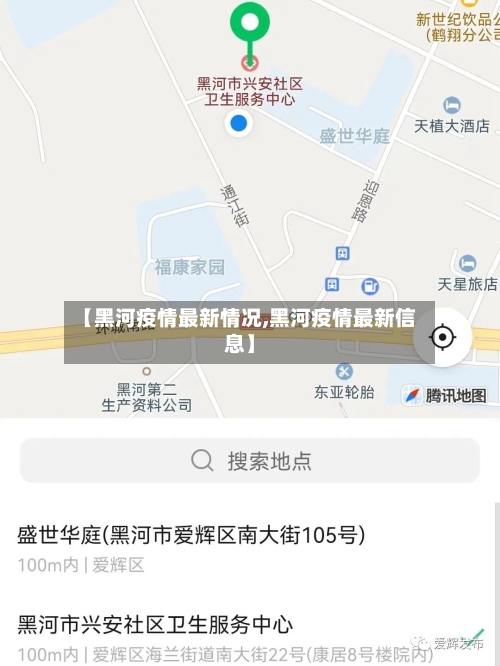 【黑河疫情最新情况,黑河疫情最新信息】