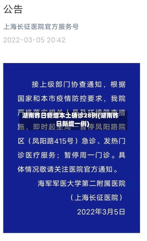 湖南昨日新增本土确诊28例(湖南昨日新增一例)