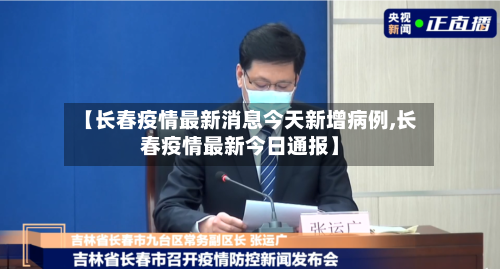 【长春疫情最新消息今天新增病例,长春疫情最新今日通报】