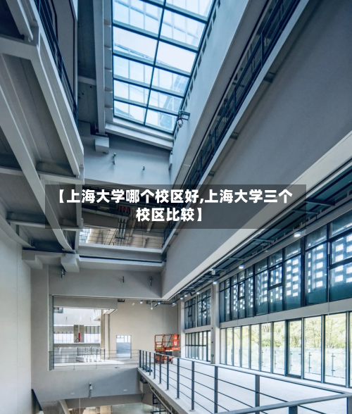 【上海大学哪个校区好,上海大学三个校区比较】