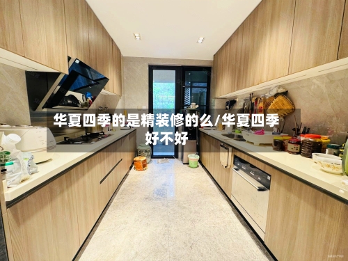 华夏四季的是精装修的么/华夏四季好不好